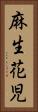 麻生花児 Vertical Portrait