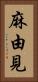 麻由見 Vertical Portrait