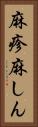 麻疹 Vertical Portrait