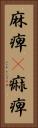 麻痺(P) Vertical Portrait