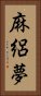 麻絽夢 Vertical Portrait