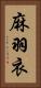 麻羽衣 Vertical Portrait