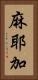 麻耶加 Vertical Portrait