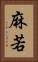 麻若 Vertical Portrait