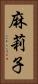 麻莉子 Vertical Portrait