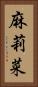 麻莉菜 Vertical Portrait