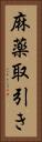 麻薬取引き Vertical Portrait