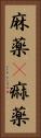 麻薬(P) Vertical Portrait