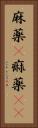麻薬(P) Vertical Portrait