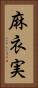 麻衣実 Vertical Portrait