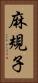 麻規子 Vertical Portrait
