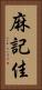 麻記佳 Vertical Portrait