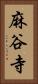 麻谷寺 Vertical Portrait