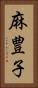 麻豊子 Vertical Portrait