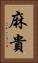 麻貴 Vertical Portrait