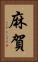 麻賀 Vertical Portrait