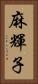 麻輝子 Vertical Portrait