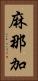 麻那加 Vertical Portrait