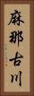 麻那古川 Vertical Portrait
