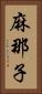 麻那子 Vertical Portrait