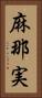 麻那実 Vertical Portrait