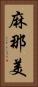 麻那美 Vertical Portrait