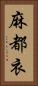 麻都衣 Vertical Portrait