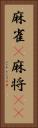 麻雀(P) Vertical Portrait