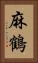 麻鶴 Vertical Portrait