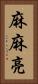 麻麻亮 Vertical Portrait
