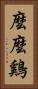 麼麼鷄 Vertical Portrait