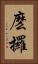 麽攞 Vertical Portrait
