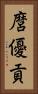 麿優貢 Vertical Portrait