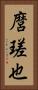 麿瑳也 Vertical Portrait