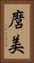 麿美 Vertical Portrait