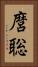 麿聡 Vertical Portrait