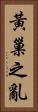 黃巢之亂 Vertical Portrait