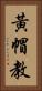 黃帽教 Vertical Portrait