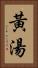 黃湯 Vertical Portrait
