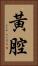 黃腔 Vertical Portrait