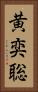 黄奕聡 Vertical Portrait
