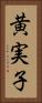黄実子 Vertical Portrait