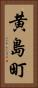 黄島町 Vertical Portrait