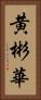 黄彬華 Vertical Portrait