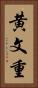 黄文重 Vertical Portrait
