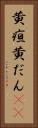 黄疸 Vertical Portrait