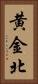 黄金北 Vertical Portrait