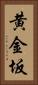 黄金坂 Vertical Portrait