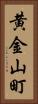 黄金山町 Vertical Portrait