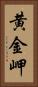黄金岬 Vertical Portrait